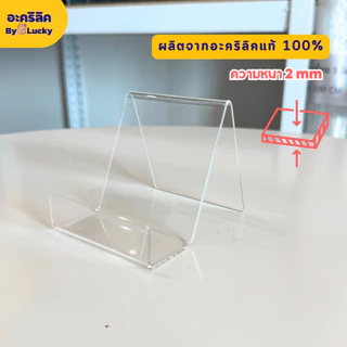 แท่นวางสินค้าอะคริลิคใส อเนกประสงค์ ที่วางสินค้าอะคริลิค ที่ตั้งหนังสือ หนา 2 mm - PD044