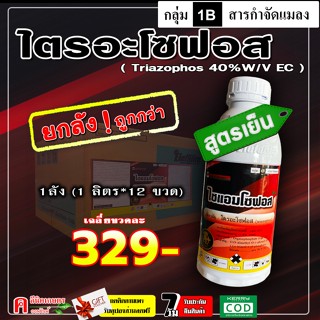 // ยกลัง// ไซแอมโซฟอส-ไตรอะโซฟอส ( 12 ลิตร ) ใช้กำจัดแมลง หน…