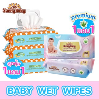 [1 แถม 1] Sunny Baby Wipes ซันนี่ เบบี้ ทิชชู่เปียก ทิชชู่เป…
