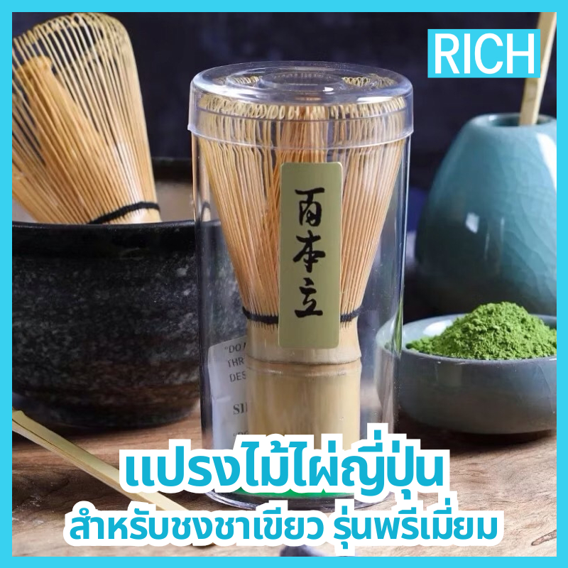[ ส่งไว ส่งทุกวัน ] แปรงไม้ไผ่ชงชาเขียวมัทฉะญี่ปุ่นแบบพรีเมี่ยม 120 เส้น
