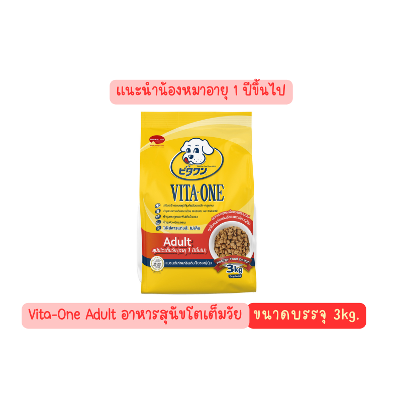 Vita-One อาหารสุนัขโต อายุ 1 ปีขึ้นไป ขนาด 3 kg