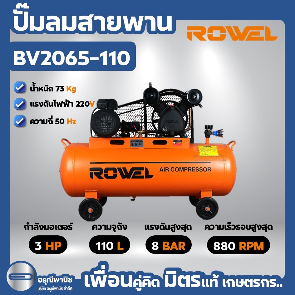 ปั๊มลมสายพาน ROWEL 110 ลิตร รุ่น RW-BV2065-110