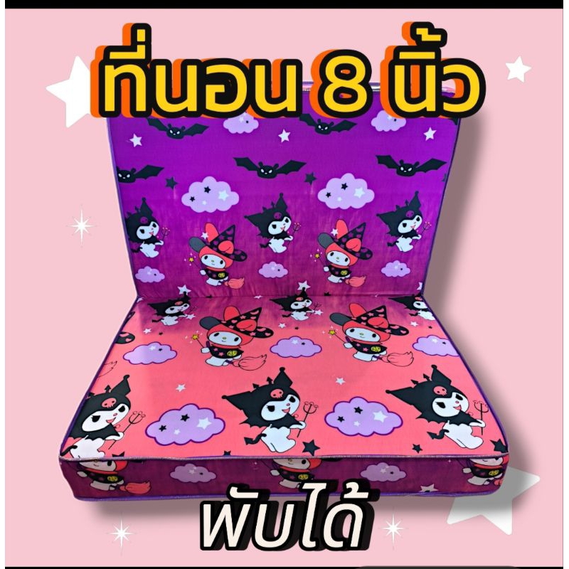 ที่นอนใยอัดแน่น+ยาง PE กันยุบ พับได้ หนา8นิ้ว จับเก็บง่ายสะดวก