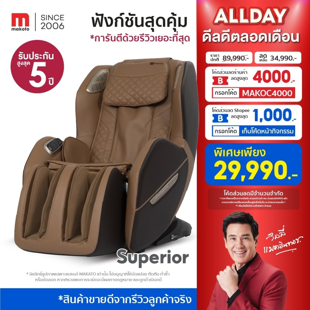 Makoto Superior เก้าอี้นวดไฟฟ้า ระบบอัตโนมัติ 8 โปรแกรม