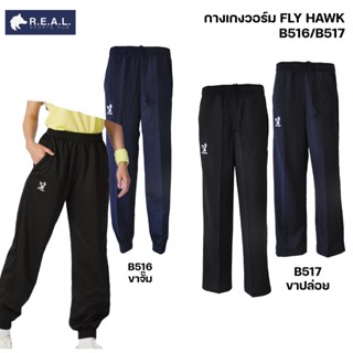 💸ลด65.-ใส่โค้ดTHIKWX1N💸กางเกงวอร์ม Flyhawk ขาปล่อย ขาจั๊ม [b…