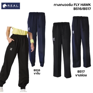 💸ลด65.-ใส่โค้ดTHIKWX1N💸กางเกงวอร์ม Flyhawk ขาปล่อย ขาจั๊ม [b516 b517] กางเกงวอม ฟลายฮอค ขายาว สีดำ สีกรม ของแท้