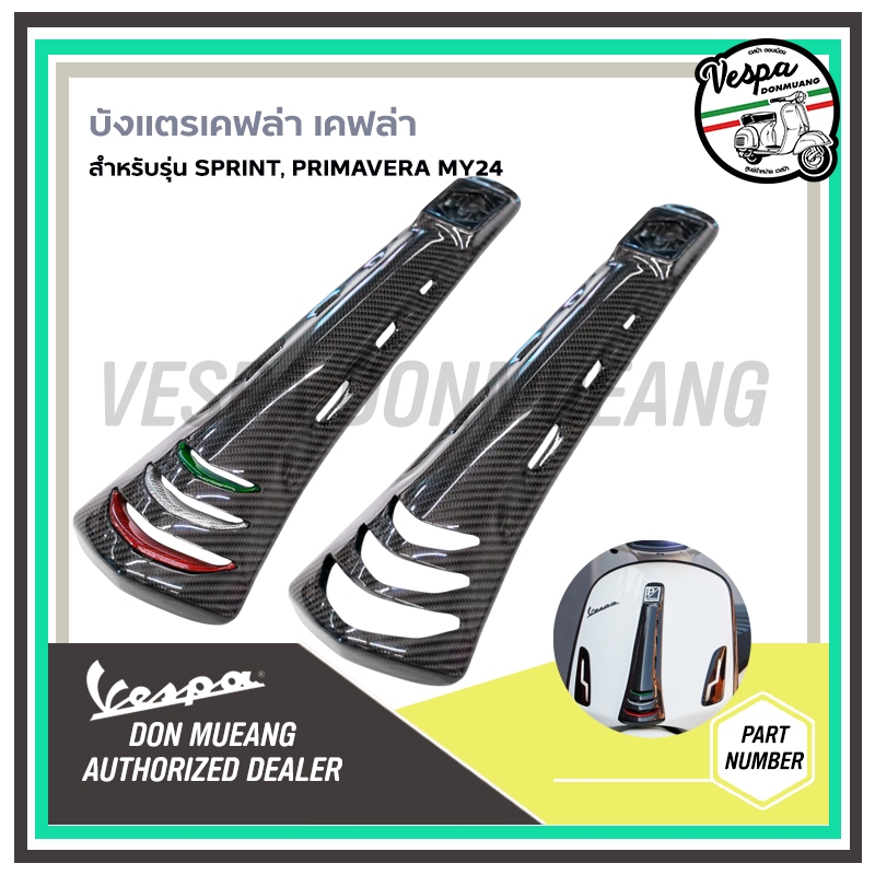 Kevlar - บังแตร เคฟล่า สำหรับ เวสป้า(Vespa) รุ่น Sprint MY24