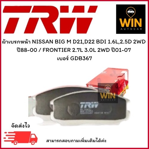 ผ้าเบรกหน้า NISSAN BIG M D21,D22 BDI 1.6L,2.5D 2WD  ปี88-00 / FRONTIER 2.7L 3.0L 2WD ปี01-07  เบอร์ 