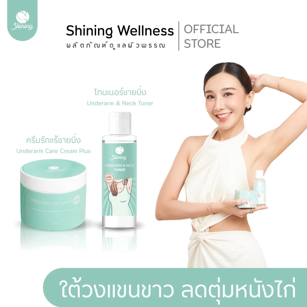 รักเเร้+โทนเนอร์ ครีมทารักแร้ขาว ลดดำคล้ำ ลดรอยแตกลาย ร้านเจ้าของแบรนด์ Shining (ของแท้ 100%)