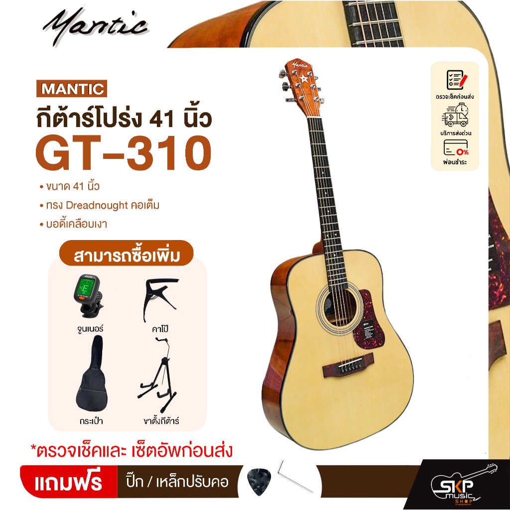 กีต้าร์โปร่ง 41 นิ้ว ทรง Dreadnought คอเต็ม บอดี้เคลือบเงา Mantic GT-310 Acoustic Guitar