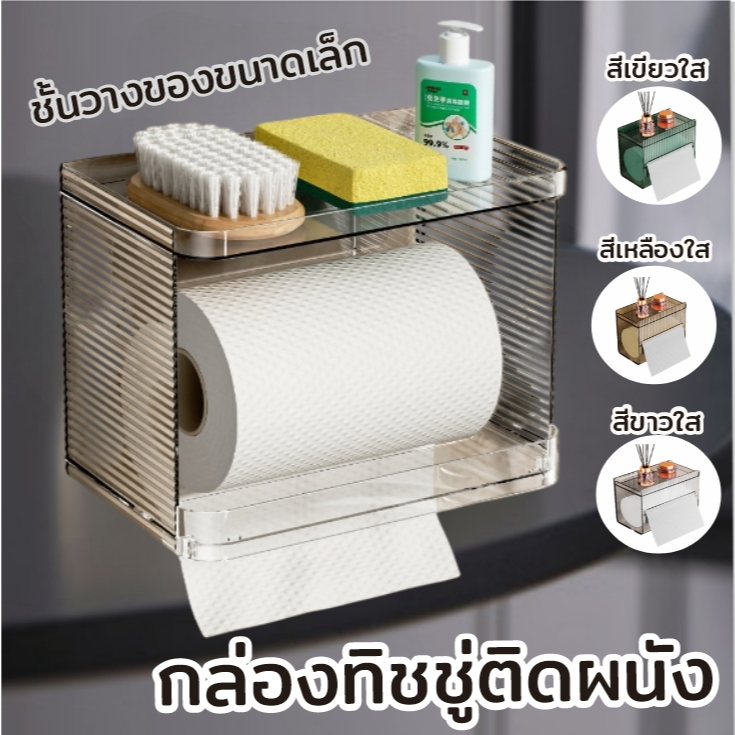 AD159_Shop กล่องใส่กระดาษทิชชู่ แบบใส อคริลิคคูณภาพ ชั้นวางกันตก รับน้ำหนักได้ 1-2 กก. มี 3 สี
