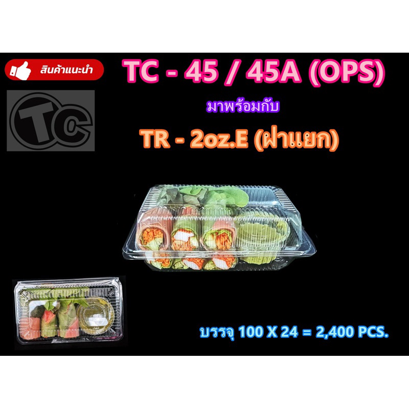 กล่องใสOPS TC-45A ฝาล็อค (ยกลัง2400ใบ)***สั่งได้ครั้งละ 1ลัง***