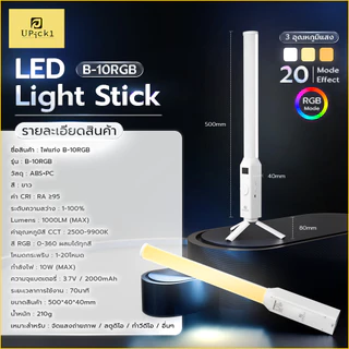 UPick1 ไฟแท่ง LED Light Stick B-10RGB CRI≥95 2500-9900K ปรับสี RGB 360เฉด โหมดกระพริบ 20โหมด