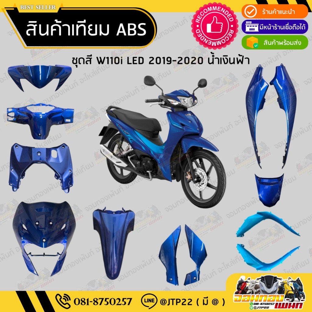 [ แยกชิ้น ] ชุดสี W110i LED รุ่นแรก 2019-2020 สีน้ำเงินฟ้า งานเทียม ABS / เวฟ110iแอลอีดีเทียม