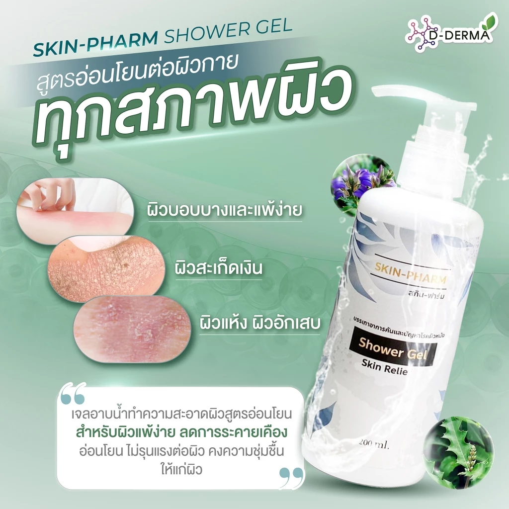 (ของแท้!!) เจลอาบน้ำ Skin Pharm โดยเภสัชกร ผื่นแพ้ ลดคัน ผดผื่น ผิวหนังอักเสบ กลาก เกลื้อน เชื้อรา