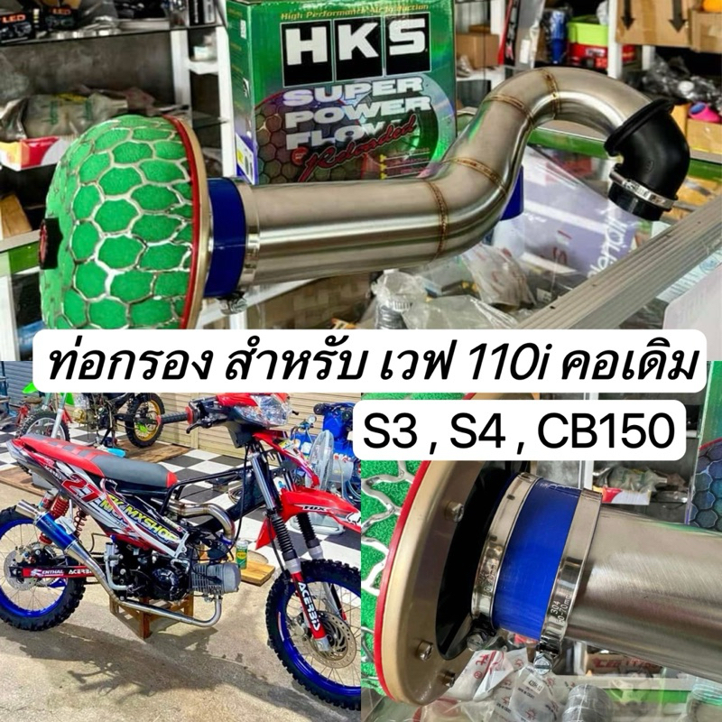 ท่อกรองวิบากเวฟ110i วิบาก