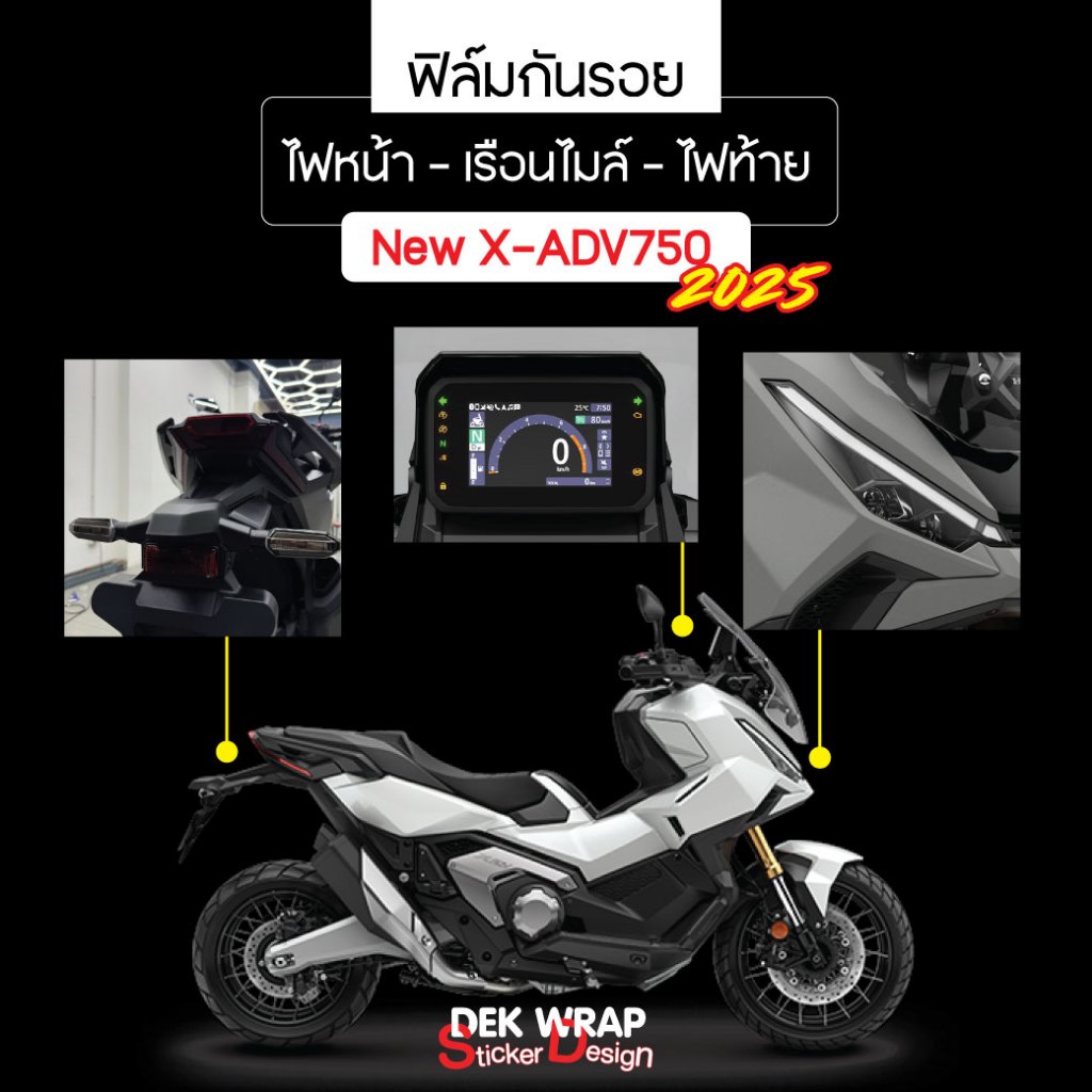 ฟิล์มกันรอยไฟหน้า เรือนไมล์  ไฟท้าย New X-ADV750 2025