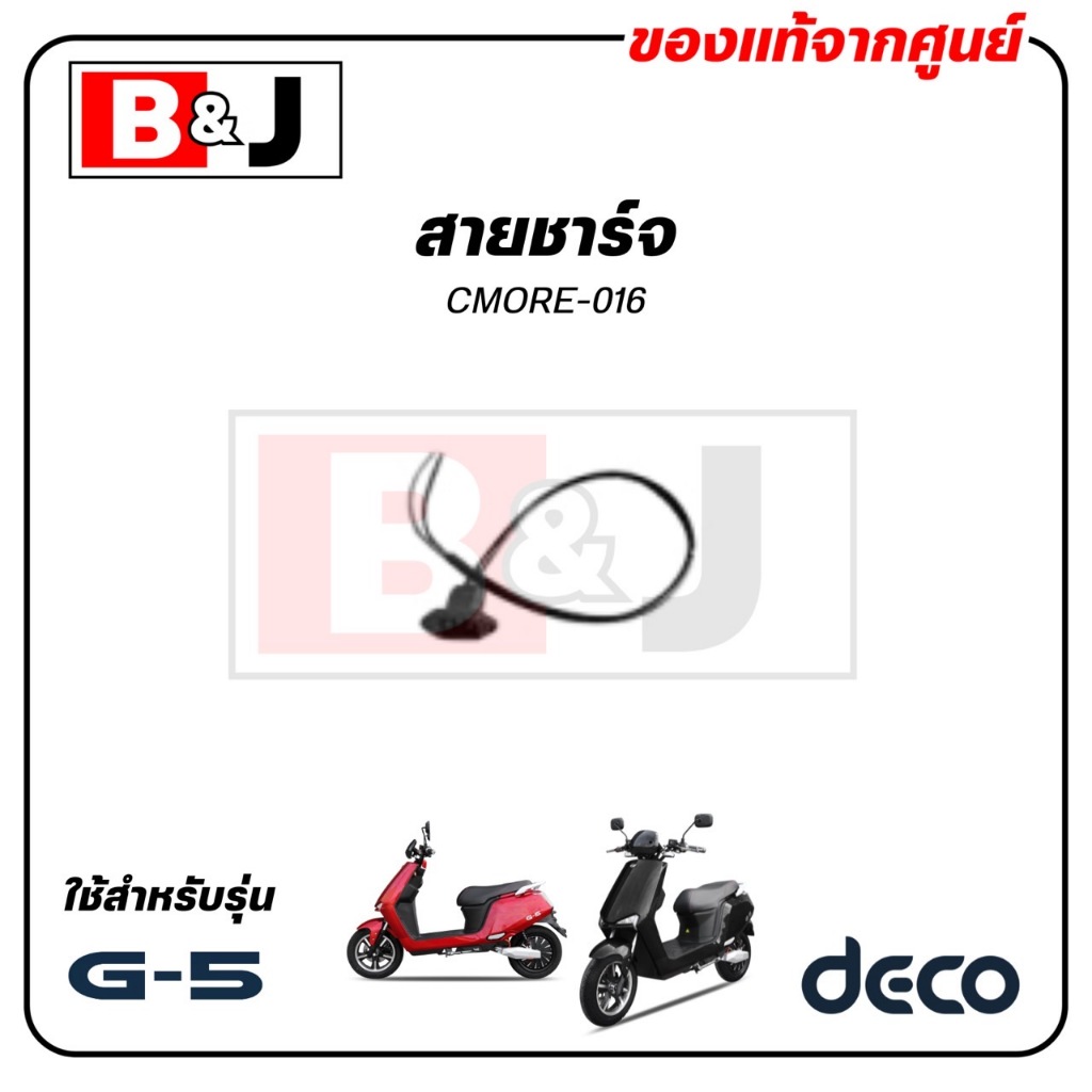 สายชาร์จ แท้ศูนย์ (DECO G-5 / Charging Hole Line) CMORE-016