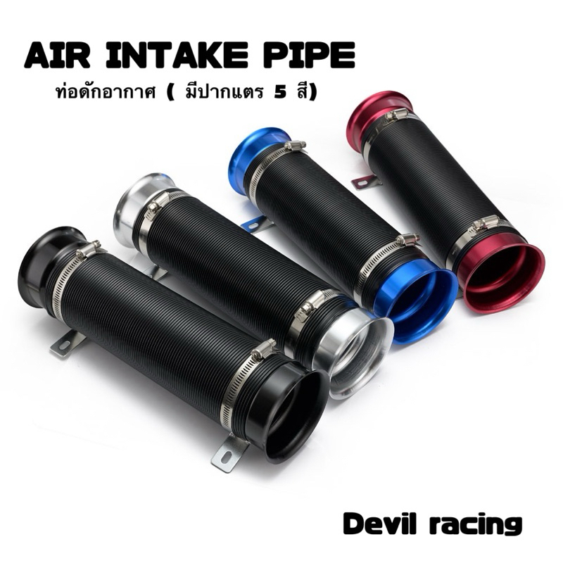 AIR INTAKE PIPE ท่อดักอากาศ ( มีปากแตร 5 สี)