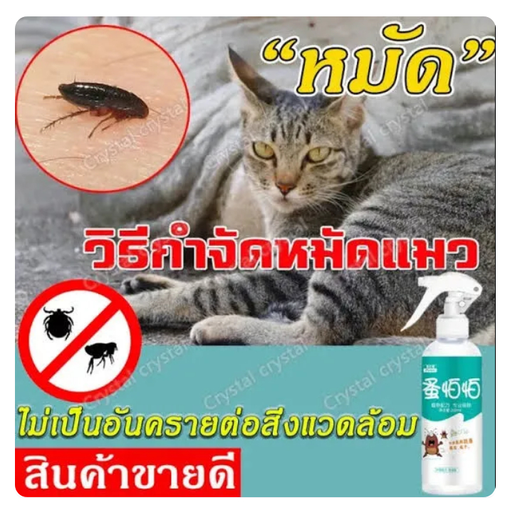 {ส่งเร็วจากไทย} สเปรย์กำจัดเห็บหมัด กำจัดเห็บหมัด สเปรย์กำจัดเห็บ