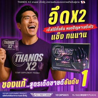 THANOS X2  ธานอส เอ๊กซ์ทู อาหารเสริมผู้ชาย แข็ง อึดทน นาน ปล…