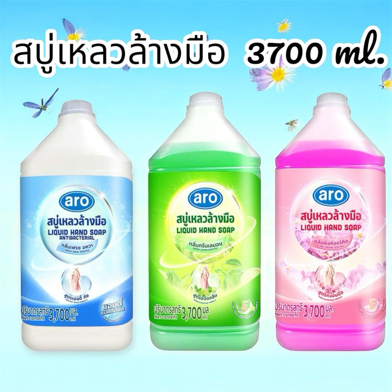 จัดส่งเร็ว⚡️สบู่เหลวสำหรับล้างมือ ตราเอโร่ แกลอนขนาด 3.7 ลิตร มี 3 กลิ่นให้เลือก