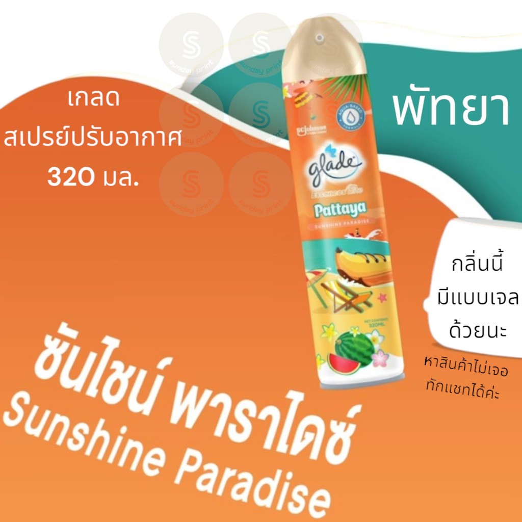 เกลด สเปรย์ หอม ปรับอากาศ glade refreshing spray 320mLมีหลายกลิ่นให้เลือก พัทยา เขาใหญ่ แม่ริม สมุย 