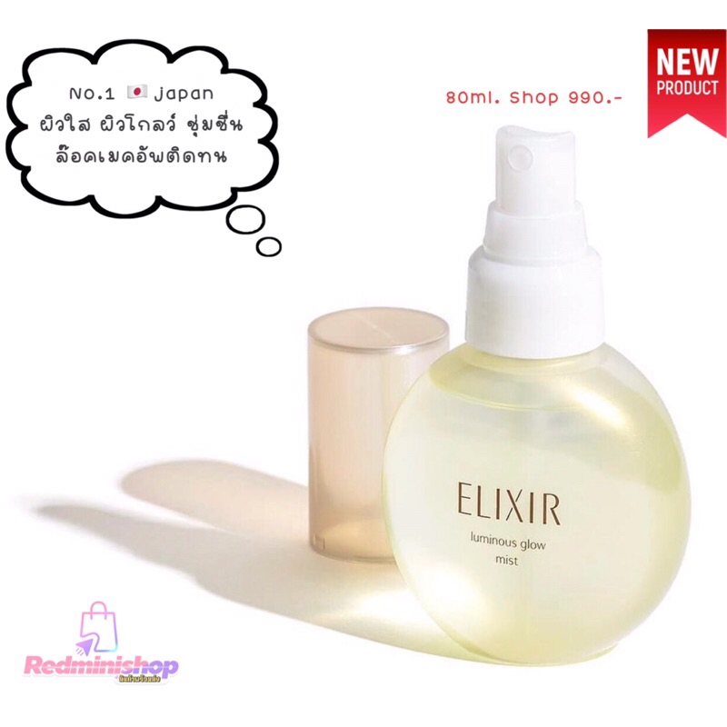 🔺💯ป้ายไทย2025🔺Elixir Luminous glow Mist 80ml. สเปรย์บำรุงผิวหน้าโกลว์ใส 🥇cosme'