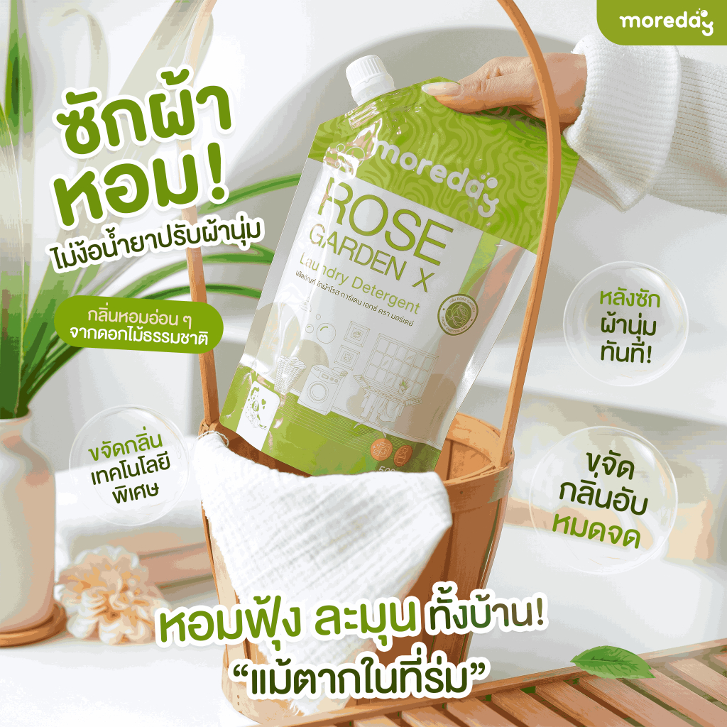 Moreday น้ำยาซักผ้า ขจัดคราบหนัก สูตรอ่อนโยน กลิ่นดอกกุหลาบ นำเข้าจากสวิตเซอร์แลนด์