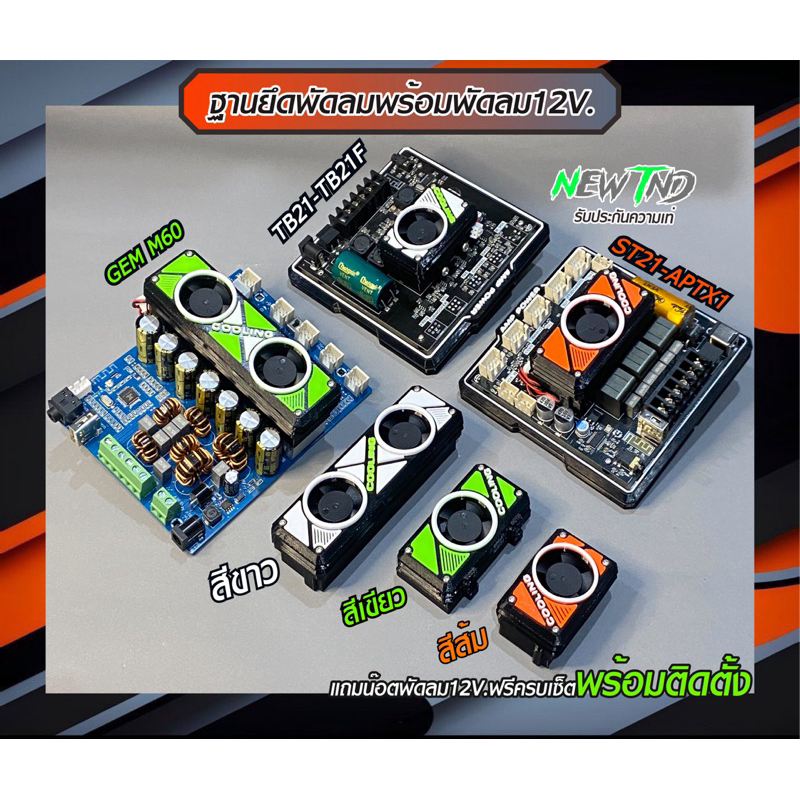 พัดลมยึดซิ้งค์ระบายความร้อนแอมพร้อมพัดลม12.Vพร้อมติดตั้ง