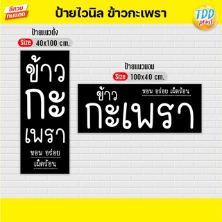 ป้ายไวนิลข้าวกะเพราV3 ป้ายทนแดด กันน้ำ ภาพคมชัด สีสวยสดใส พร…