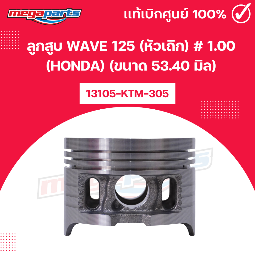 ลูกสูบ เวฟ WAVE 125 (หัวเถิก) # 1.00 (HONDA) (ขนาด 53.40 มิล) 13105-KTM-305 แท้เบิกศูนย์ฮอนด้า (Mega