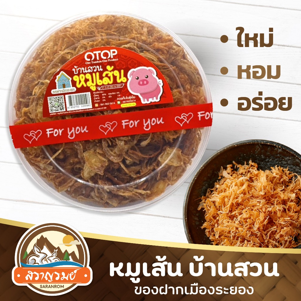 หมูเส้น บ้านสวน หมูฝอยเส้นกรอบ ใหม่ หอม อร่อย ของฝากเมืองระยอง 200 กรัม ของฝากสราญรมย์ พร้อมส่ง