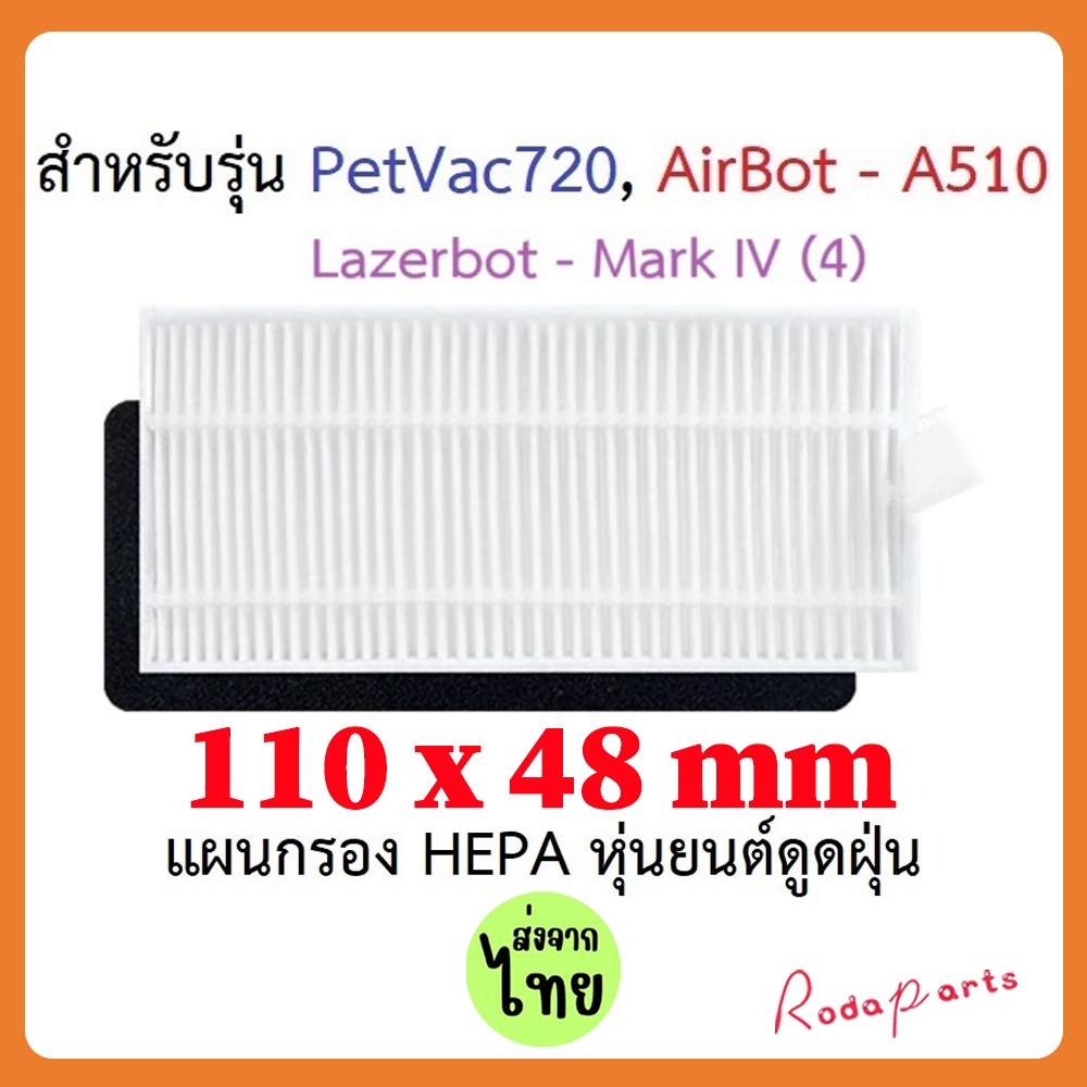 [ส่งจากไทย]แผ่นกรอง HEPA อะไหล่ หุ่นยนด์ดูดฝุ่น PetVac720 Laser Hybridม, Airbot รุ่น A510 a510, LAZERBOT รุ่น Mark IV (4