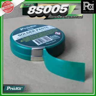 Pro's Kit 8S005 น้ำยาประสานบัดกรีคุณภาพเยี่ยม Made in Taiwan Flux ฟลักซ์ ไม่ผสมกรดบัดกรีง่ายควันน้อย