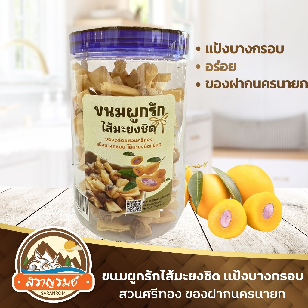 ขนมผูกรักไส้มะยงชิด แป้งบางกรอบ ขนมไส้มะยงชิด สวนศรีทอง ของฝากนครนายก ของฝากสราญรมย์ พร้อมส่ง