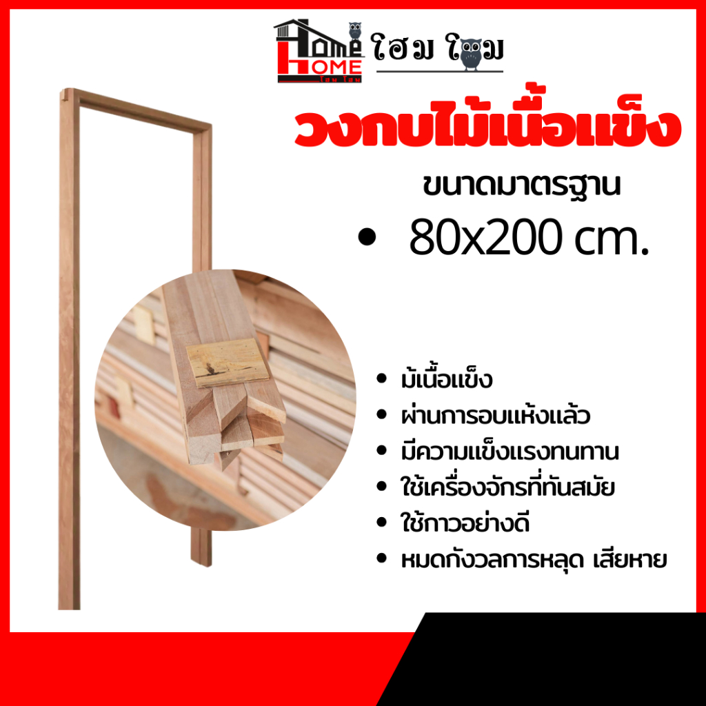 🌟 วงกบเนื้อไม้แข็ง ราคาถูก | วงกบไม้ วงกบประตู | รุ่น 80x200