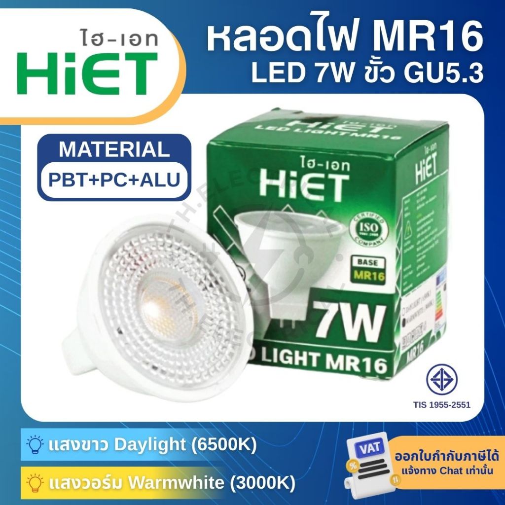 HiET หลอดไฟ LED MR16 7W ขั้ว GU5.3 แสงขาว 6500K แสงวอร์ม 3000K สปอตไลท์ Spotlight