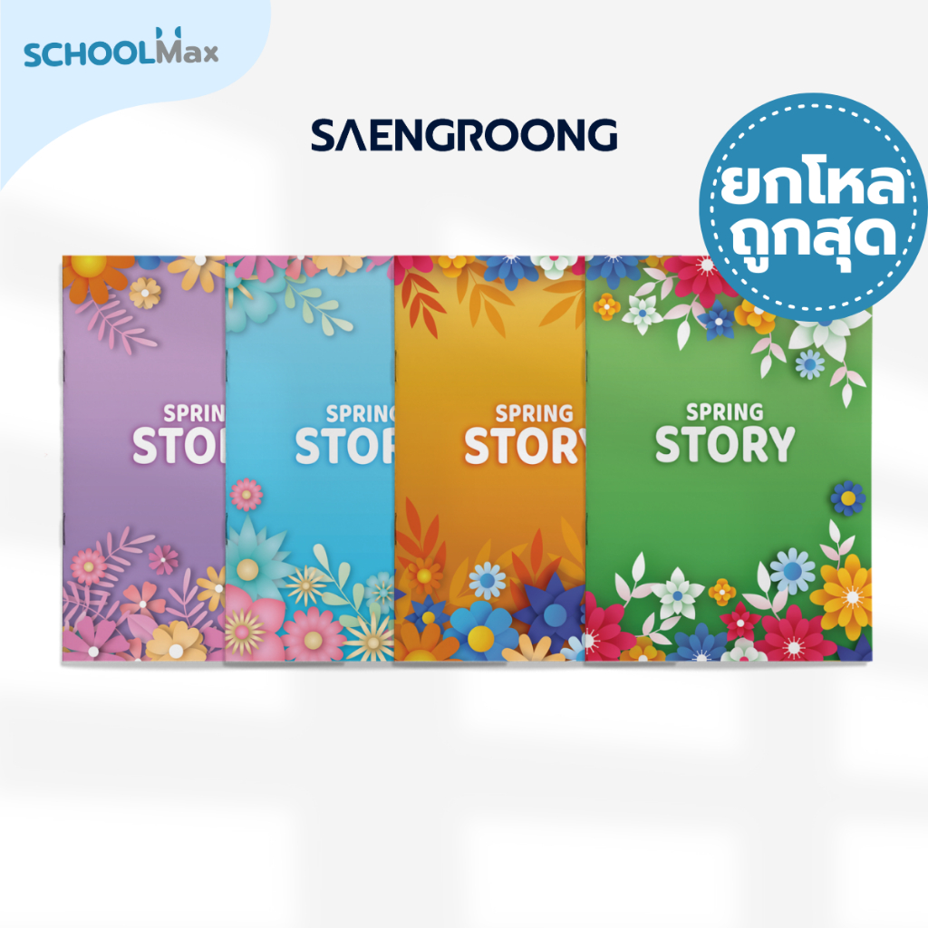 สมุดปกอ่อน รุ่น SPRING STORY จำนวน 18 แผ่น คละแบบ ยี่ห้อ SAENGROONG / 1 โหล (12เล่ม)