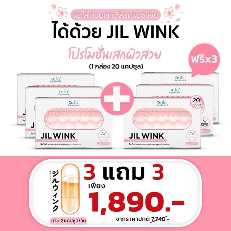 [ส่งฟรี ของแท้ ส่งไว](โปร 3แถม3) จิลวิงซ์ JILWINK By Dr.JiLL วิตามินผิวดูแลคุณ 1 กล่อง 20 เเคปซูล