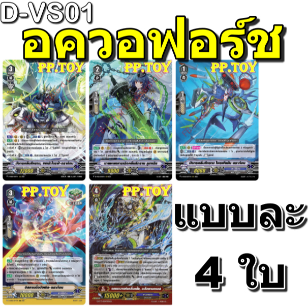 PP.TOY แวนการ์ด D-VS01 ชุดเสริมภาค V แยกอควอฟอร์ช 5 แบบ แบบละ 4 ใบ[พร้อมส่ง]