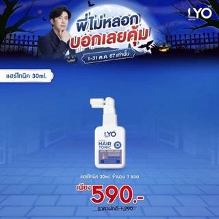 LYO ไลโอ แก้ผมบาง ชะลอผมหงอก ผมดกดำ ลดความมันผม ขจัดรังแค ลดการคันหนังศีรษะ ผมแตกปลาย ส่งฟรี