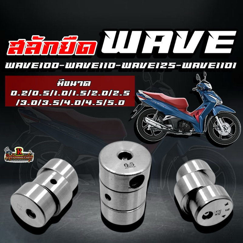 สลักยืด Wave 100/110/125/110i #สลักยืดเวฟ 0.2/0.5/1/1.5/2/2.5/3/3.5/4/4.5/5 มิล