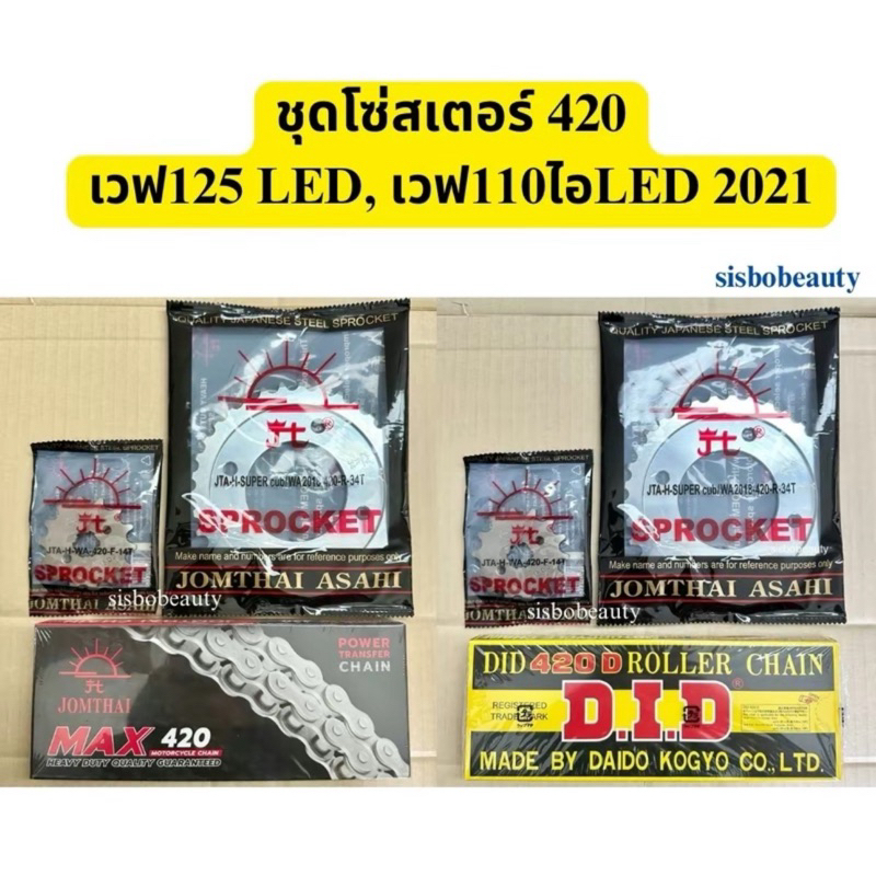 ชุดโซ่สเตอร์ 420 เวฟ125LED เวฟ110ไอLED 2021 Supercup LED พระอาทิตย์ did