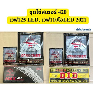 ชุดโซ่สเตอร์ 420 เวฟ125LED เวฟ110ไอLED 2021 Supercup LED โซ่พระอาทิตย์ / โซ่ did