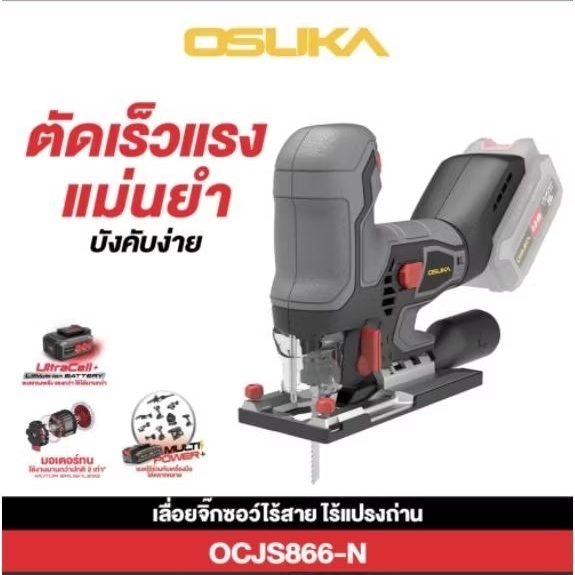 เลื่อยจิ๊กซอว์ไร้สาย OCJS866