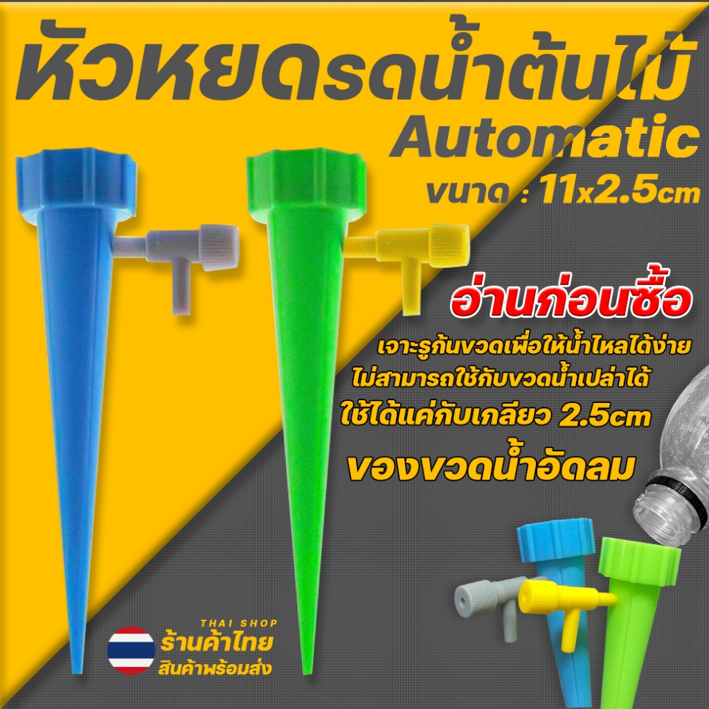 🌿🌈หัวหยดน้ำอัตโนมัติ🌈รดน้ำต้นไม้ Auto Dripper11x2.5ซม📌หัวเกลียวน้ำอัดลม✅พร้อมส่ง หัวน้ำหยด รดน้ำต้นไม้