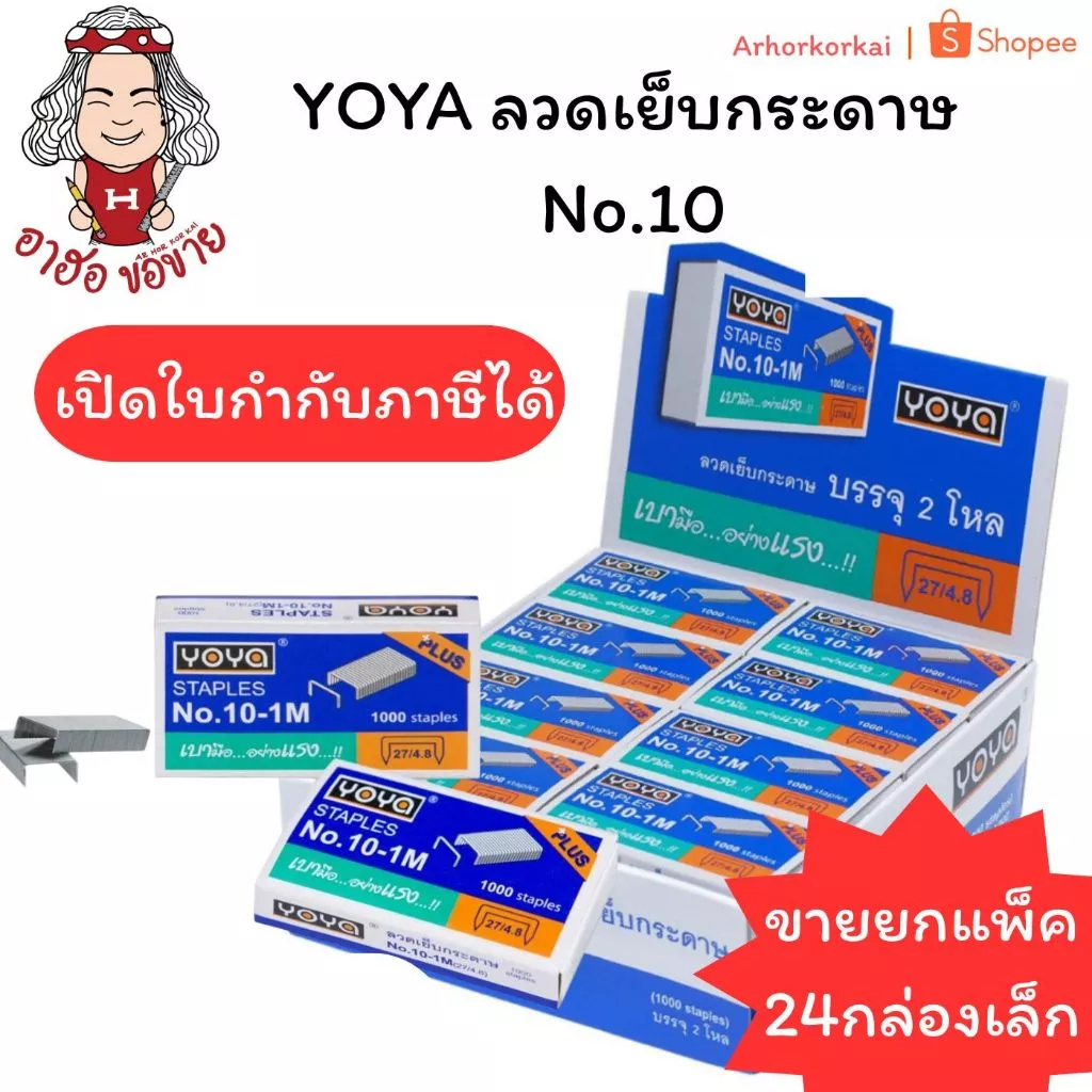 (HKK)📍ขายยกแพ็ค📍 แท้💯 ลวดเย็บกระดาษ Yoya ลวดแม็ก แม็คโยยา เบอร์ 10-1M (แพ็ค24กล่อง)พร้อมส่ง