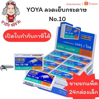 (HKK)📍ขายยกแพ็ค📍 แท้💯 ลวดเย็บกระดาษ Yoya ลวดแม็ก แม็คโยยา เบอร์ 10-1M (แพ็ค24กล่อง)พร้อมส่ง