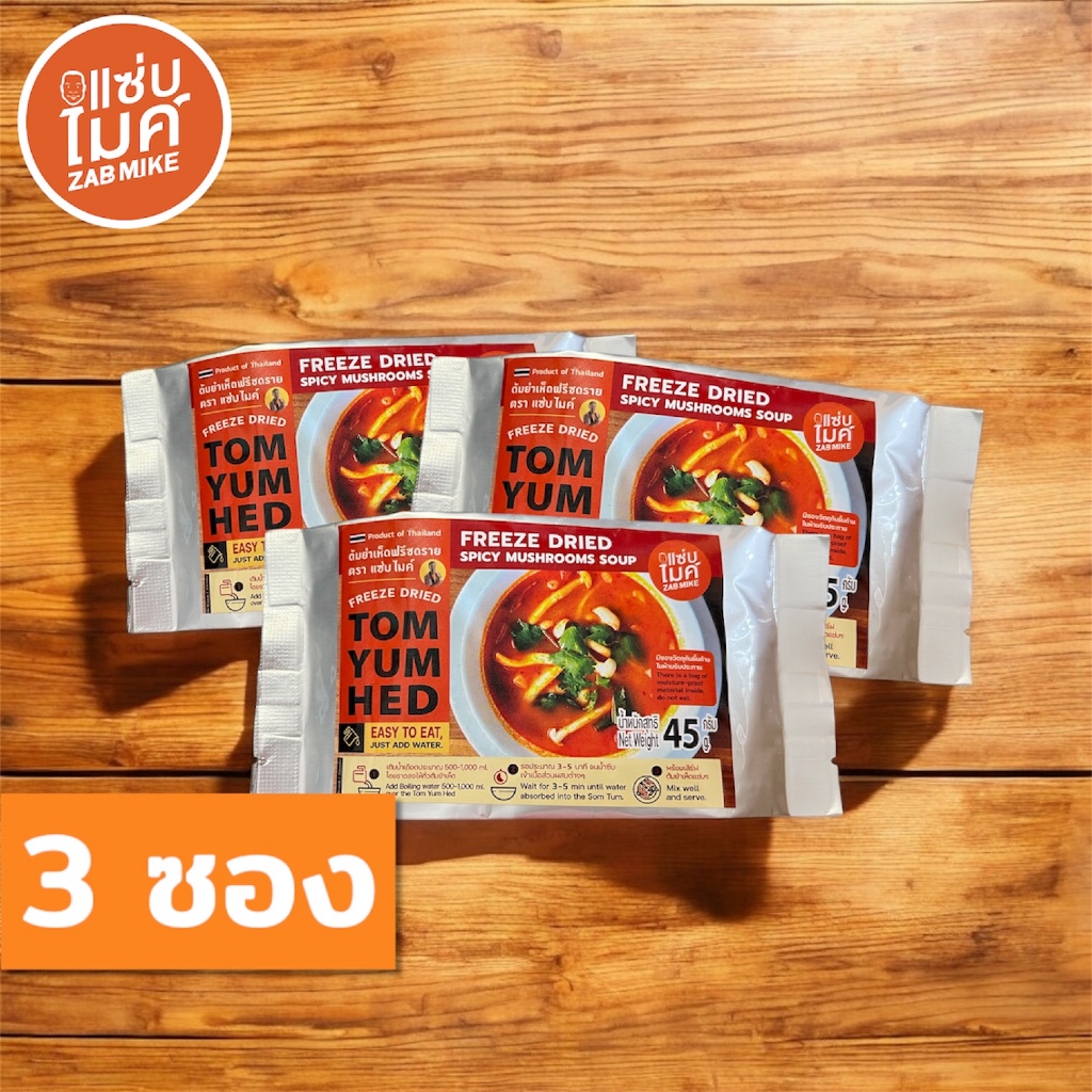 ต้มยำเห็ด  ตราแซ่บไมค์ (Spicy Mushroom Soup : Tom Yum Hed Freeze Dried) X 3